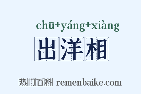 出洋相是什么意思的图片